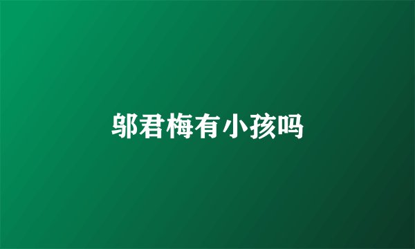 邬君梅有小孩吗