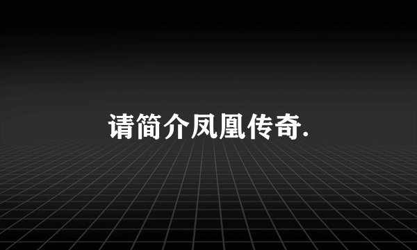 请简介凤凰传奇.