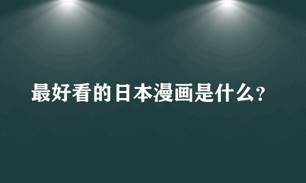 最好看的日本漫画是什么？