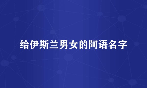 给伊斯兰男女的阿语名字