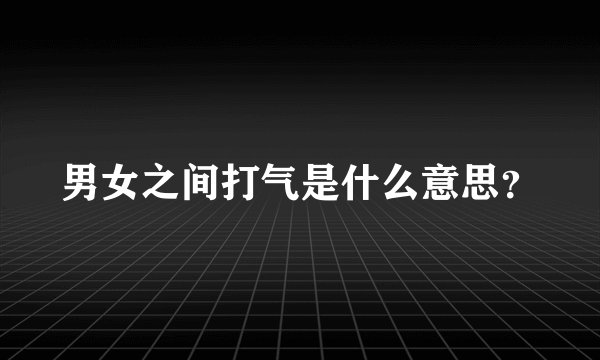 男女之间打气是什么意思？