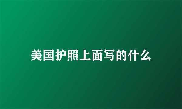 美国护照上面写的什么