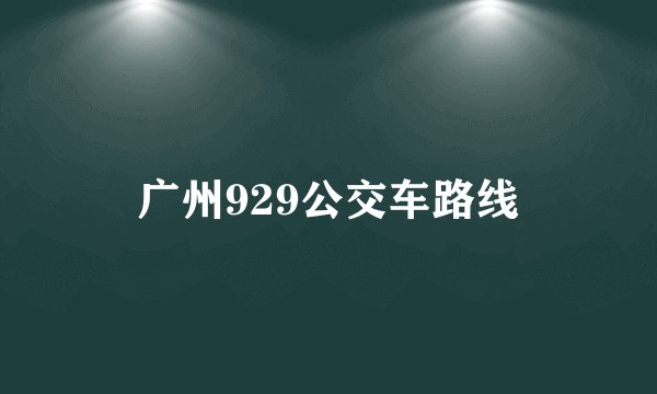 广州929公交车路线