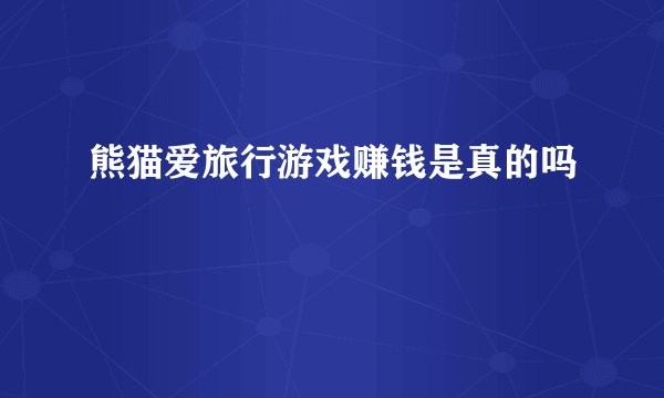 熊猫爱旅行游戏赚钱是真的吗