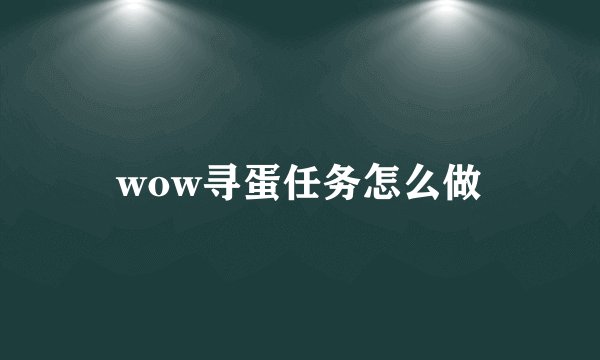 wow寻蛋任务怎么做