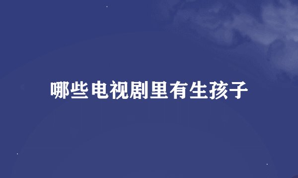 哪些电视剧里有生孩子