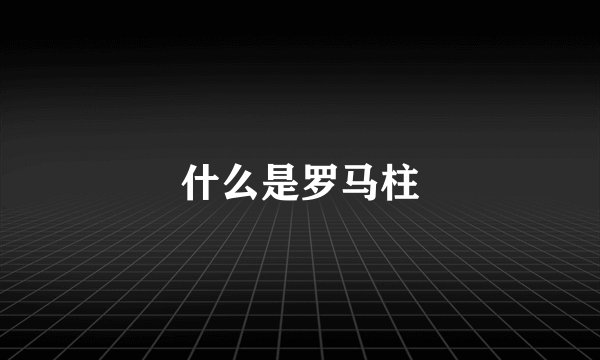 什么是罗马柱