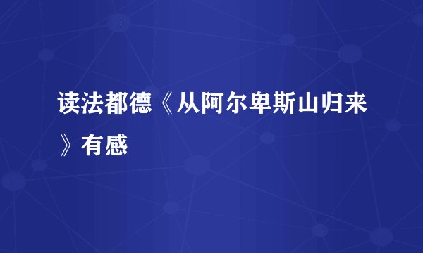 读法都德《从阿尔卑斯山归来》有感