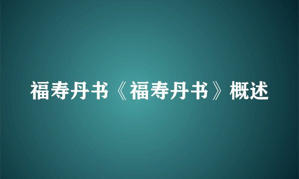福寿丹书《福寿丹书》概述