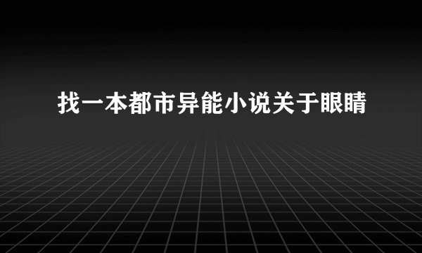找一本都市异能小说关于眼睛