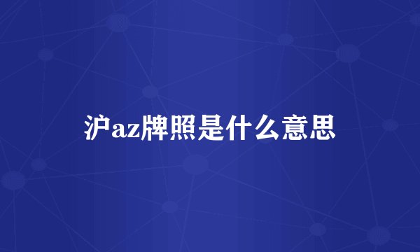 沪az牌照是什么意思