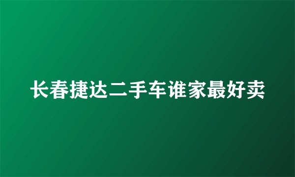 长春捷达二手车谁家最好卖
