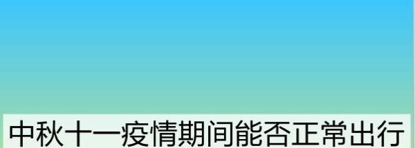 中秋十一疫情期间能否正常出行