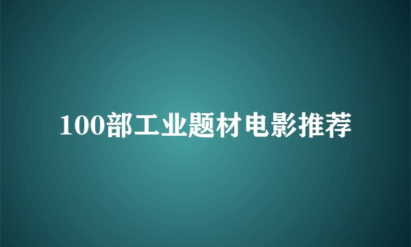 100部工业题材电影推荐