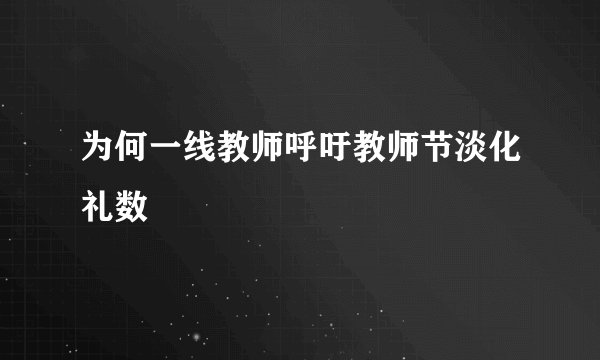 为何一线教师呼吁教师节淡化礼数