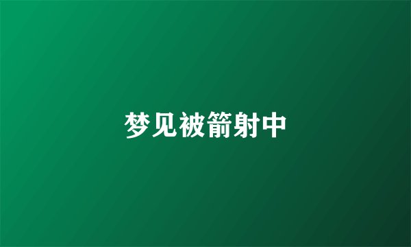梦见被箭射中
