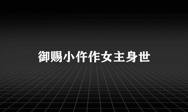 御赐小仵作女主身世