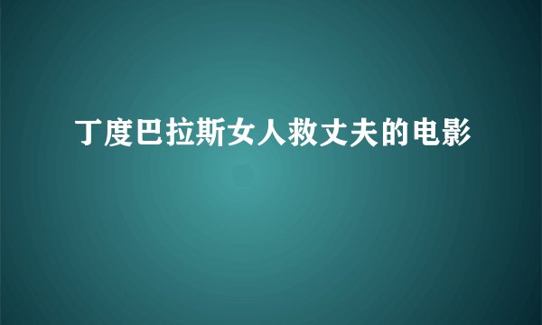丁度巴拉斯女人救丈夫的电影
