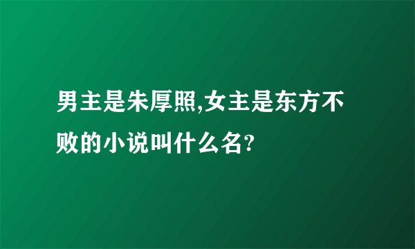 男主是朱厚照,女主是东方不败的小说叫什么名?