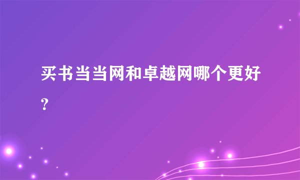 买书当当网和卓越网哪个更好?