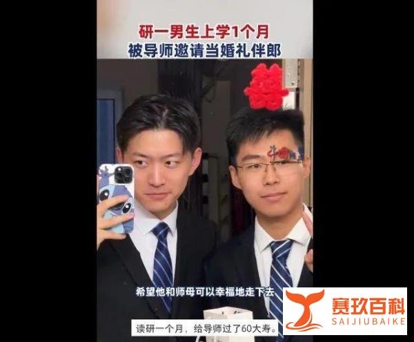 研究生入学一个月给导师当伴郎，网友调侃：这下可以躺着毕业了