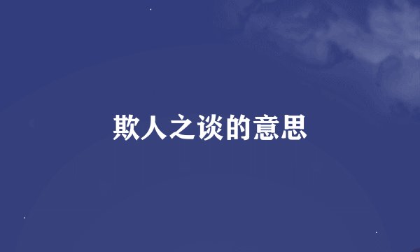 欺人之谈的意思