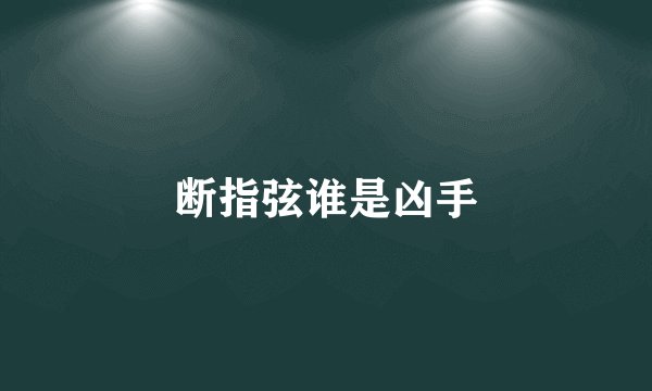 断指弦谁是凶手
