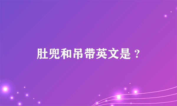 肚兜和吊带英文是 ?