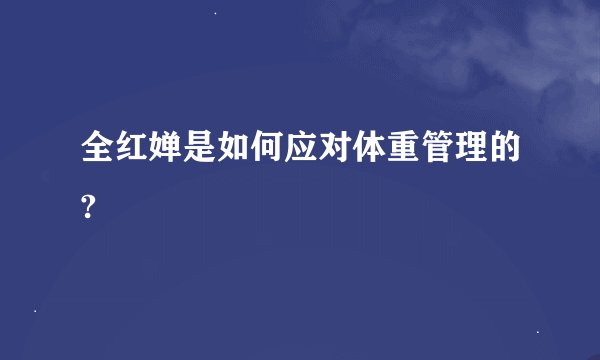 全红婵是如何应对体重管理的?