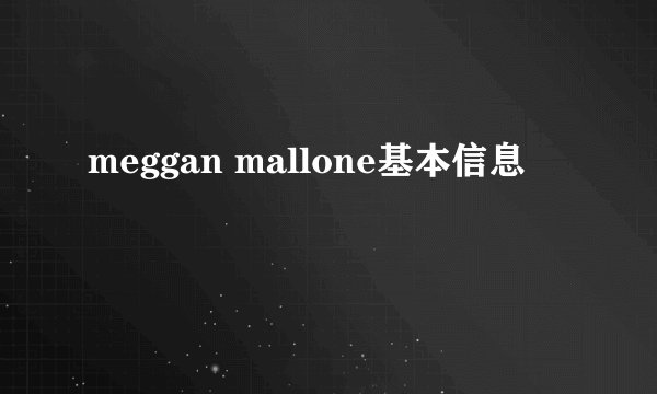 meggan mallone基本信息