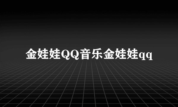 金娃娃QQ音乐金娃娃qq