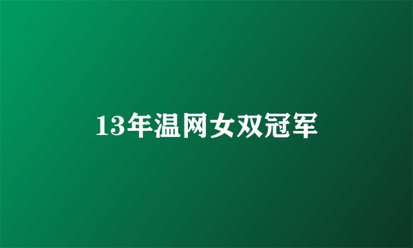 13年温网女双冠军