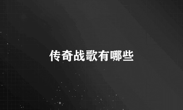 传奇战歌有哪些