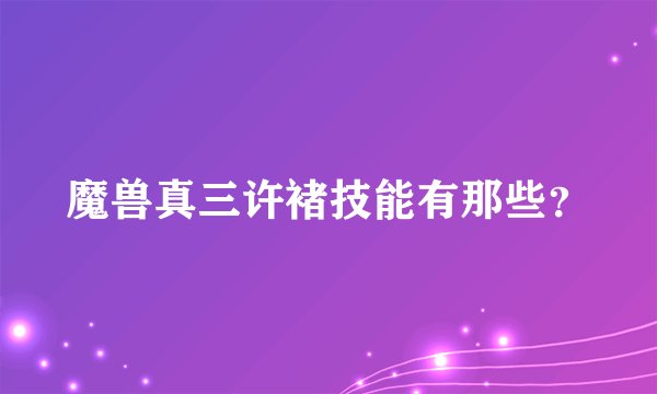 魔兽真三许褚技能有那些？