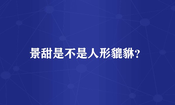 景甜是不是人形貔貅？