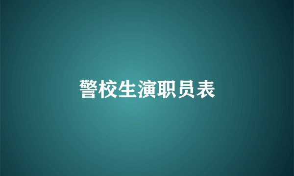 警校生演职员表