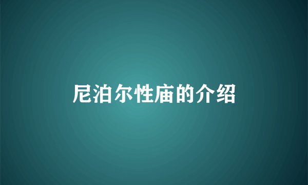 尼泊尔性庙的介绍