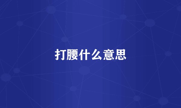 打腰什么意思