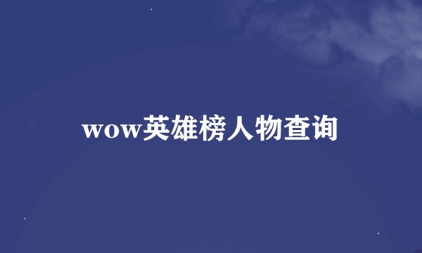wow英雄榜人物查询
