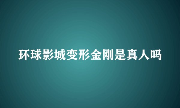 环球影城变形金刚是真人吗