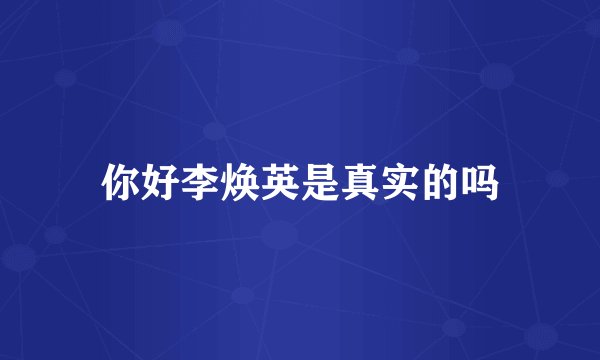你好李焕英是真实的吗