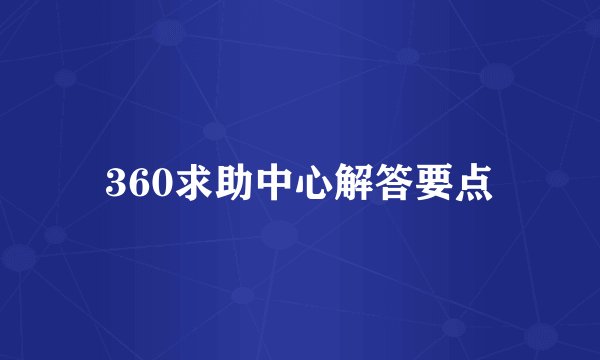 360求助中心解答要点