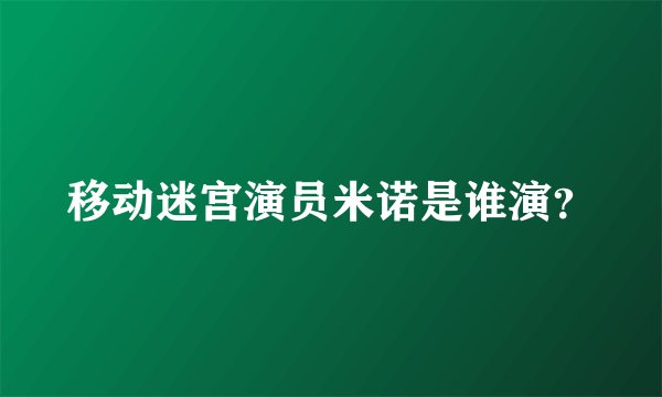 移动迷宫演员米诺是谁演？