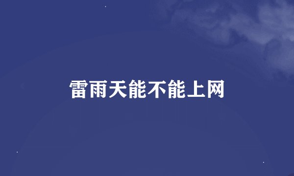 雷雨天能不能上网