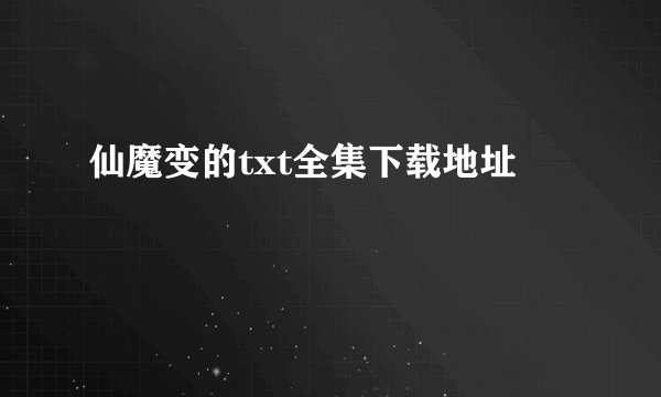 仙魔变的txt全集下载地址