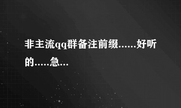 非主流qq群备注前缀......好听的.....急....分男女的....