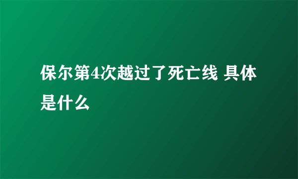 保尔第4次越过了死亡线 具体是什么