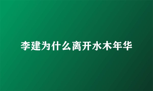 李建为什么离开水木年华