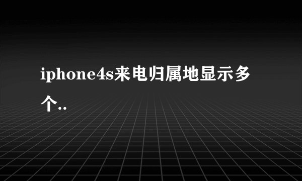 iphone4s来电归属地显示多个..