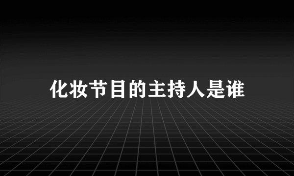 化妆节目的主持人是谁
